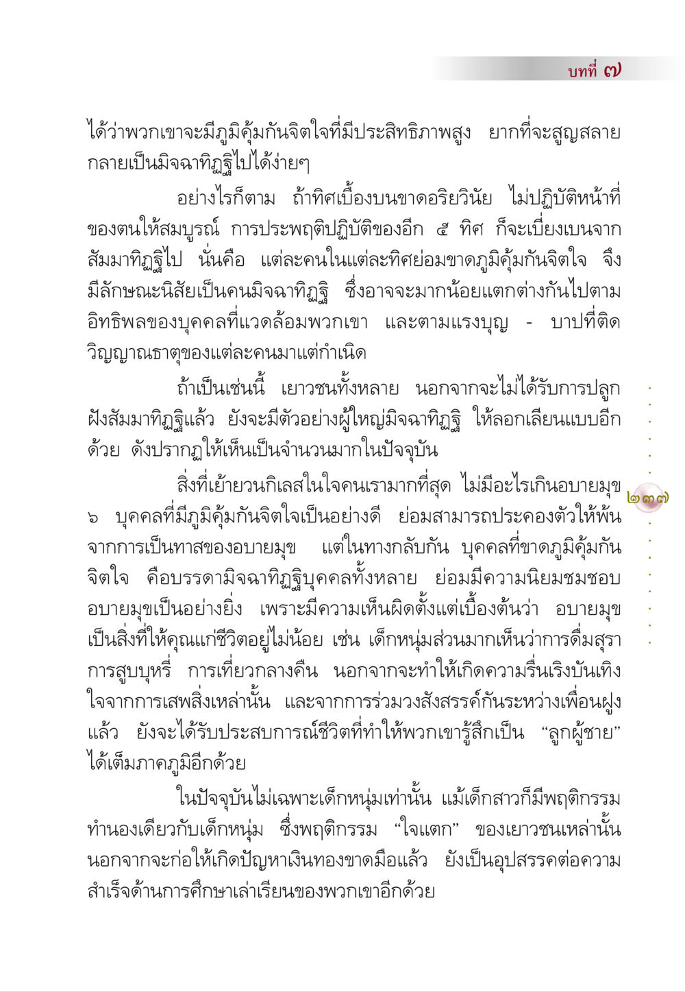 ภูมิคุ้มกันจิตใจและผลกระทบของมิจฉาทิฏฐิต่อเยาวชน คัมภีร์ปฏิรูปมนุษย์ หน้า 251
