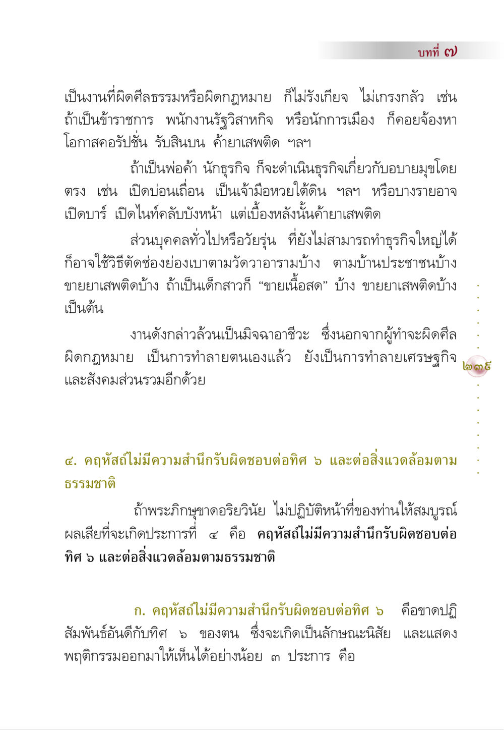 อาชีพที่ผิดศีลธรรมและกฎหมาย คัมภีร์ปฏิรูปมนุษย์ หน้า 253