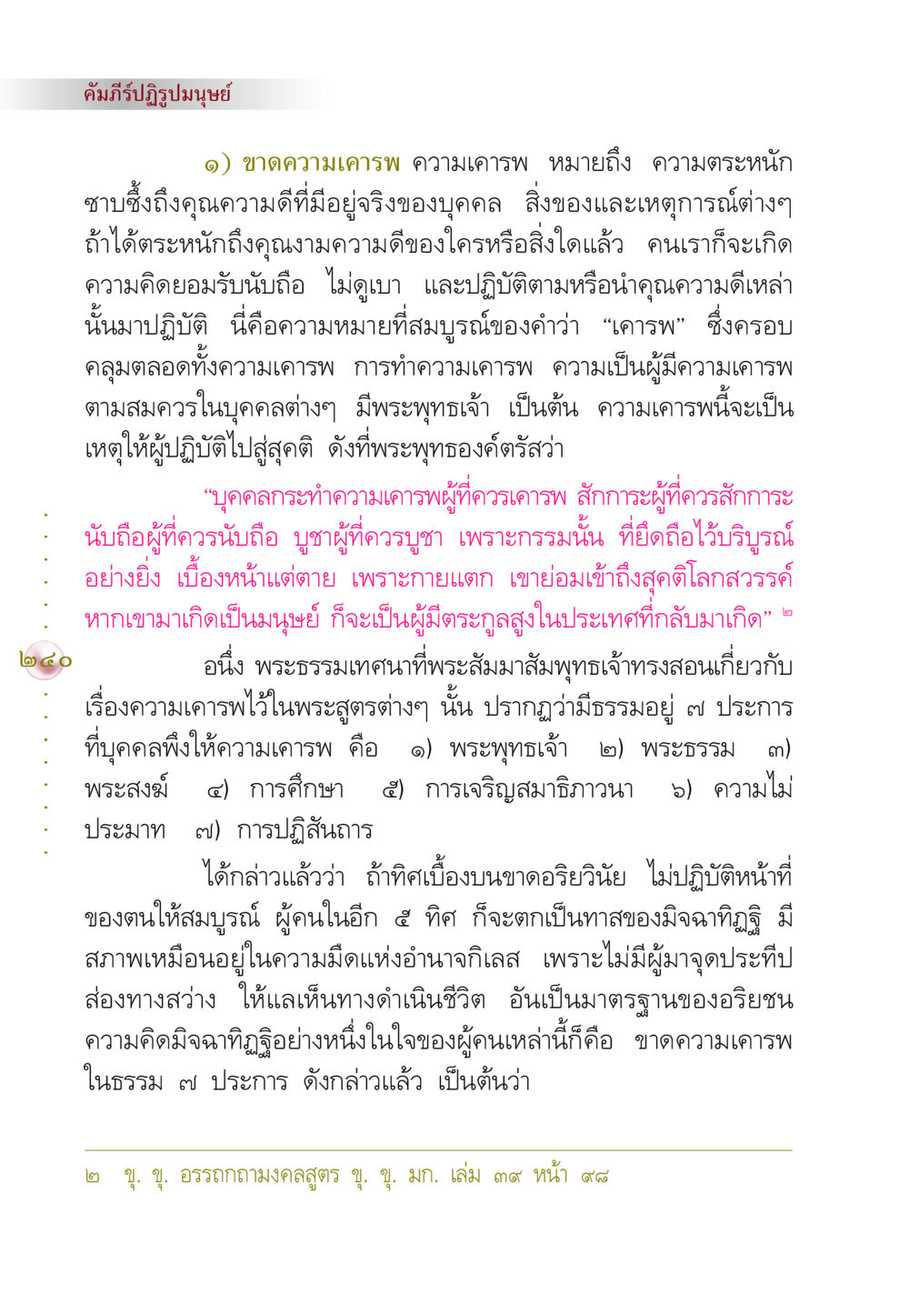 คัมภีร์ปฏิรูปมนุษย์ คัมภีร์ปฏิรูปมนุษย์ หน้า 254