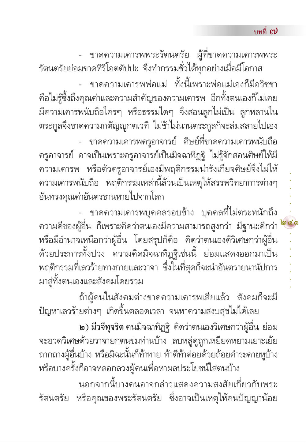 ความสำคัญของความเคารพและหิริโอตตัปปะในสังคม คัมภีร์ปฏิรูปมนุษย์ หน้า 255