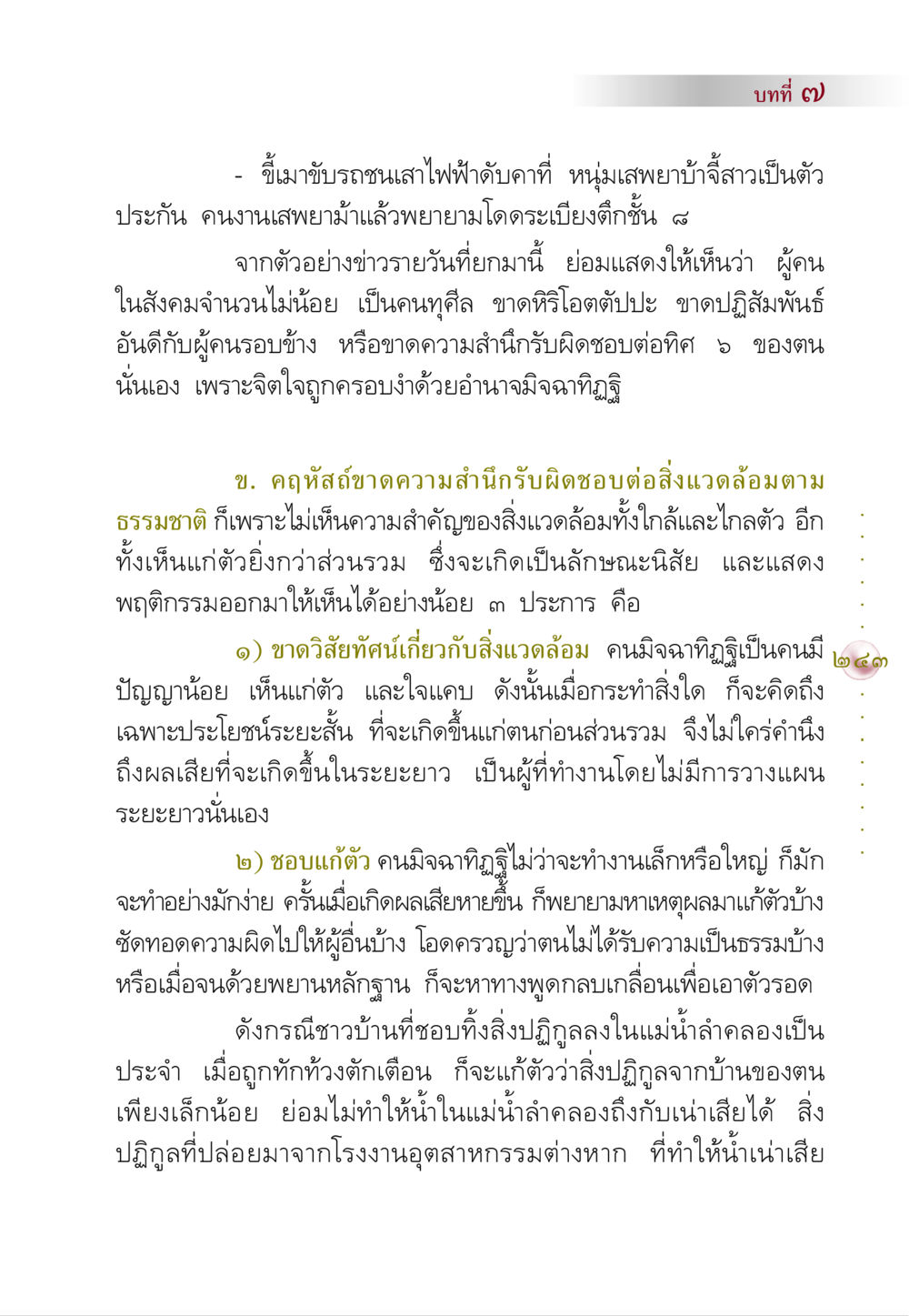 การขาดความรับผิดชอบต่อสิ่งแวดล้อมในสังคมไทย คัมภีร์ปฏิรูปมนุษย์ หน้า 257
