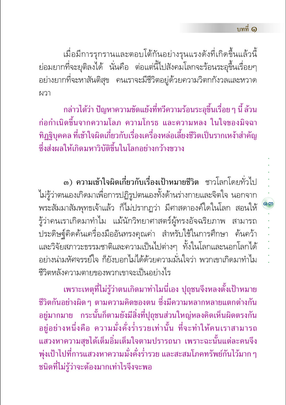 ความเข้าใจผิดเกี่ยวกับเป้าหมายชีวิตและสาเหตุของความขัดแย้ง คัมภีร์ปฏิรูปมนุษย์ หน้า 27