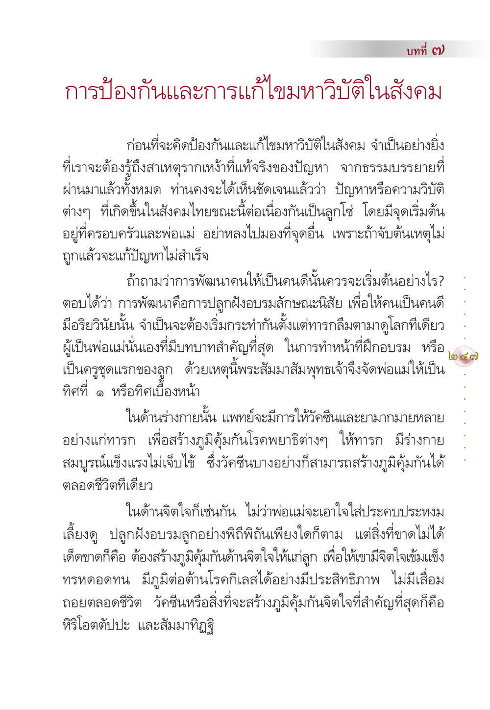 การป้องกันและการแก้ไขมหาวิบัติในสังคม คัมภีร์ปฏิรูปมนุษย์ หน้า 261