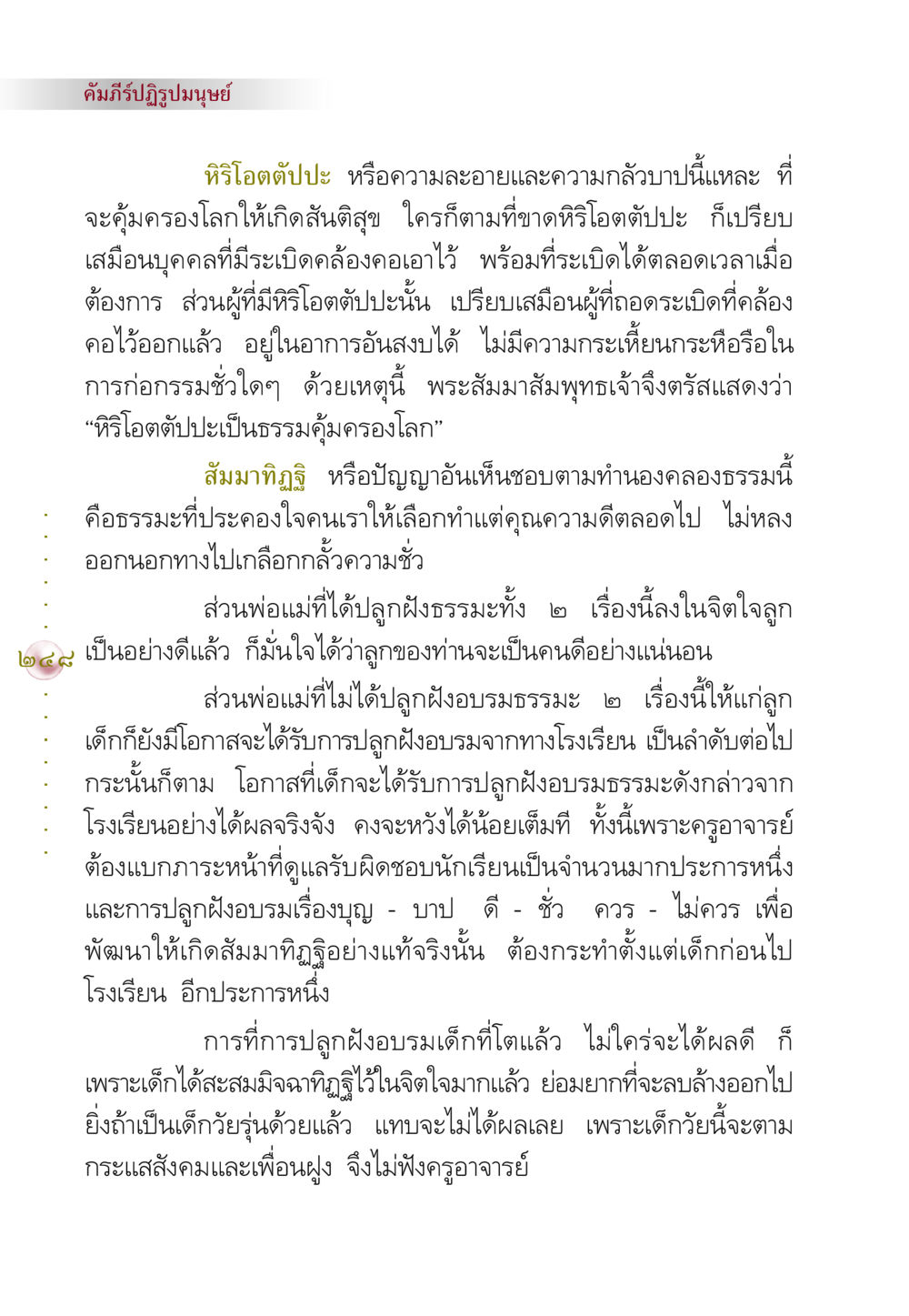 การปลูกฝังหิริโอตตัปปะและสัมมาทิฏฐิในเด็ก คัมภีร์ปฏิรูปมนุษย์ หน้า 262