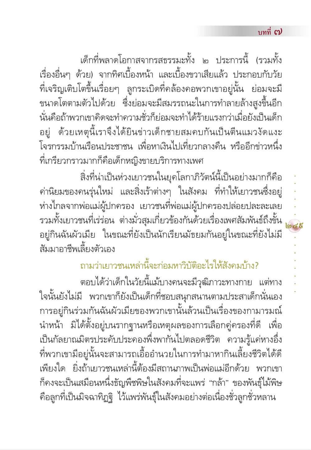 ผลกระทบของการปล่อยปละละเลยในเยาวชน คัมภีร์ปฏิรูปมนุษย์ หน้า 263