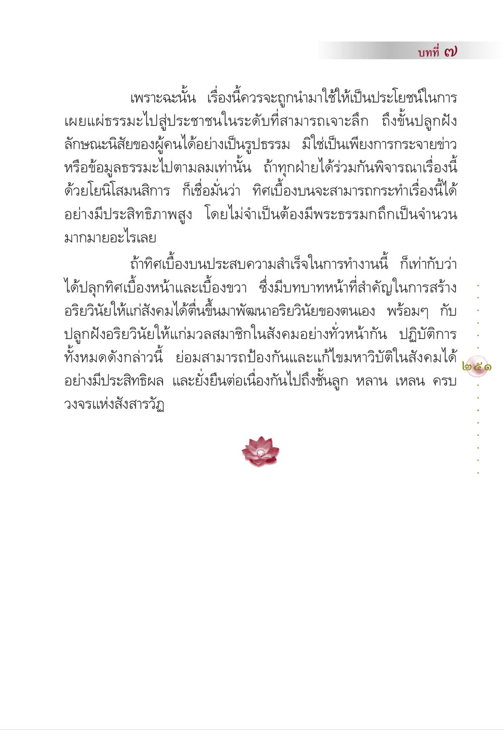 การเผยแผ่ธรรมะและการพัฒนาสังคม คัมภีร์ปฏิรูปมนุษย์ หน้า 265