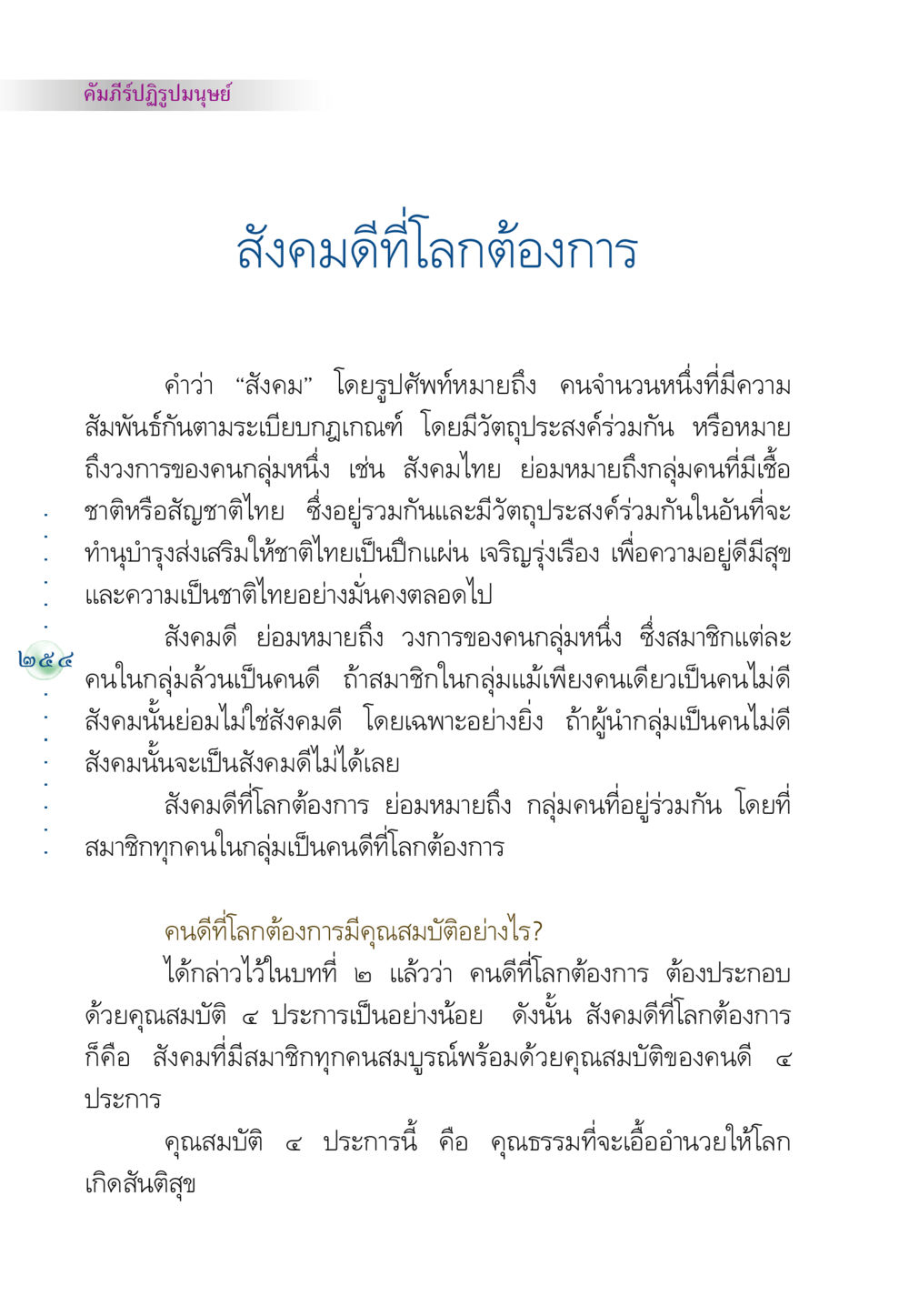 คัมภีร์ปฏิรูปมนุษย์: สังคมดีที่โลกต้องการ คัมภีร์ปฏิรูปมนุษย์ หน้า 268