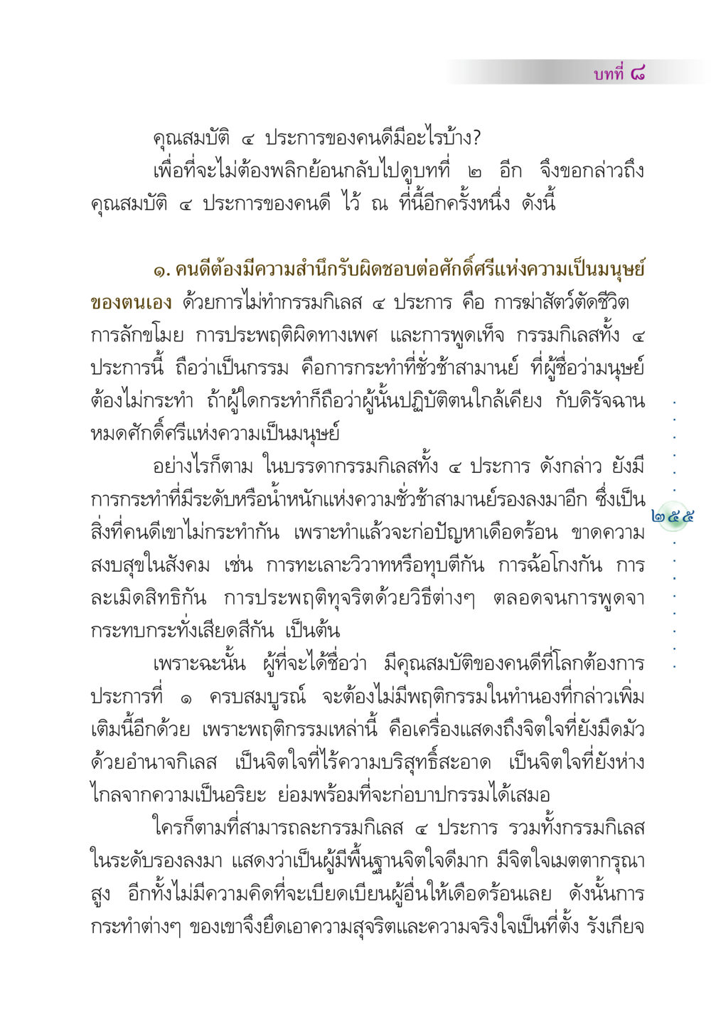 คุณสมบัติของคนดี คัมภีร์ปฏิรูปมนุษย์ หน้า 269
