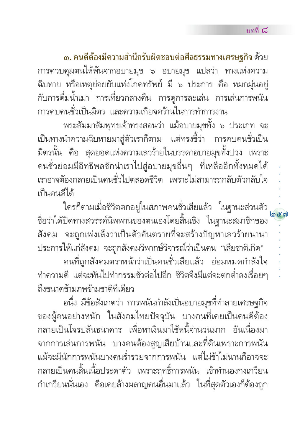 ความรับผิดชอบทางศีลธรรมและอิทธิพลของอบายมุข คัมภีร์ปฏิรูปมนุษย์ หน้า 271