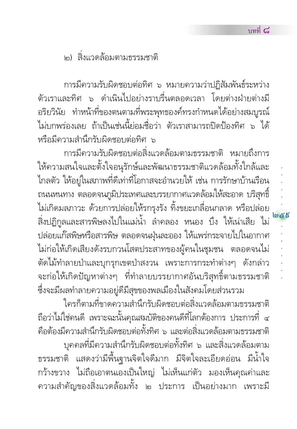 ความรับผิดชอบต่อสิ่งแวดล้อมตามธรรมชาติ คัมภีร์ปฏิรูปมนุษย์ หน้า 273