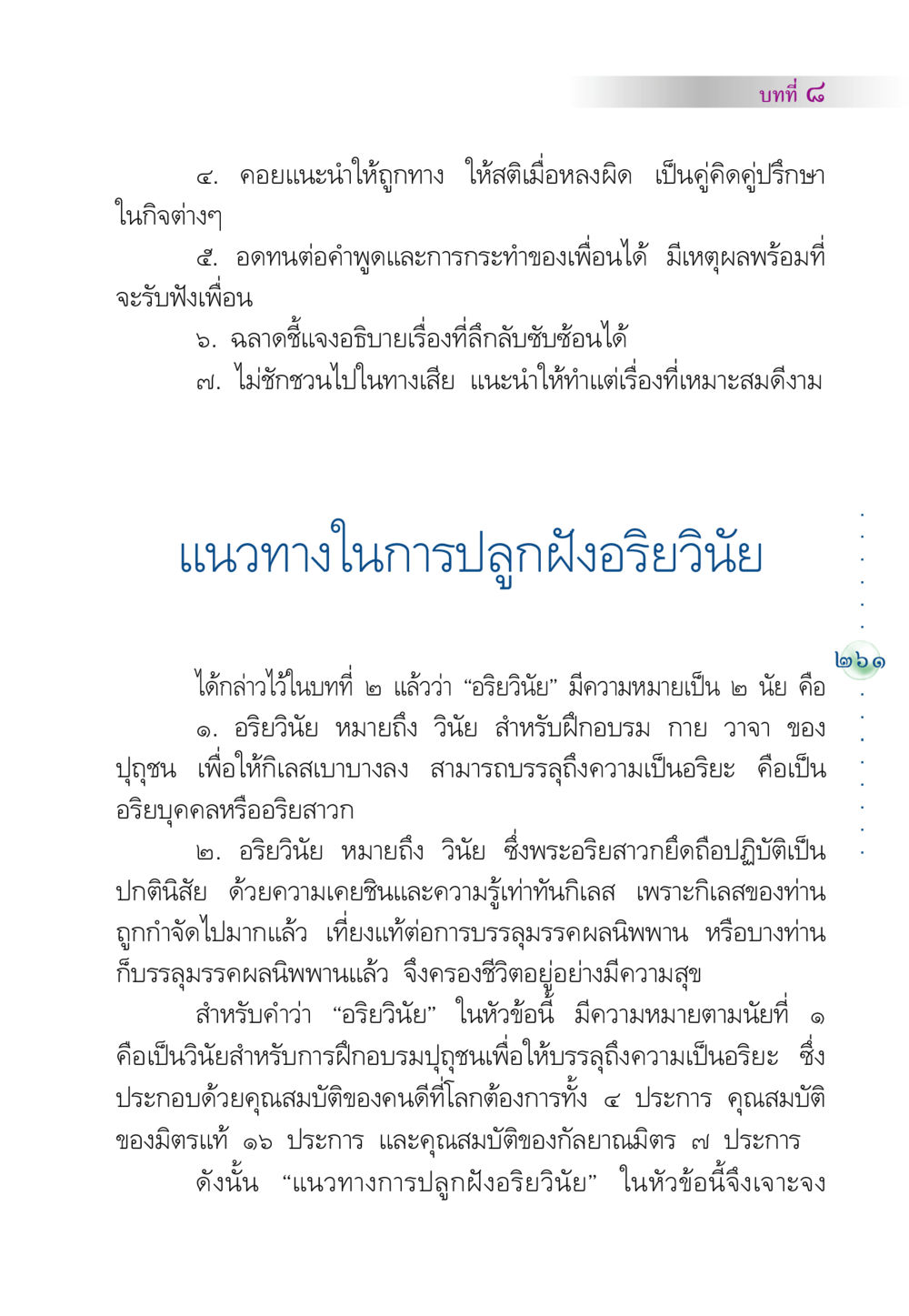 แนวทางการปลูกฝังอริยวินัย คัมภีร์ปฏิรูปมนุษย์ หน้า 275