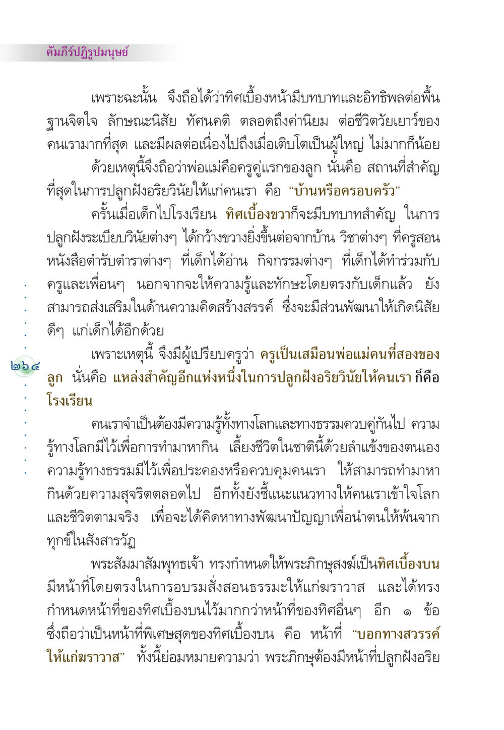 บทบาทของทิศในการพัฒนาจิตใจและการศึกษา คัมภีร์ปฏิรูปมนุษย์ หน้า 278