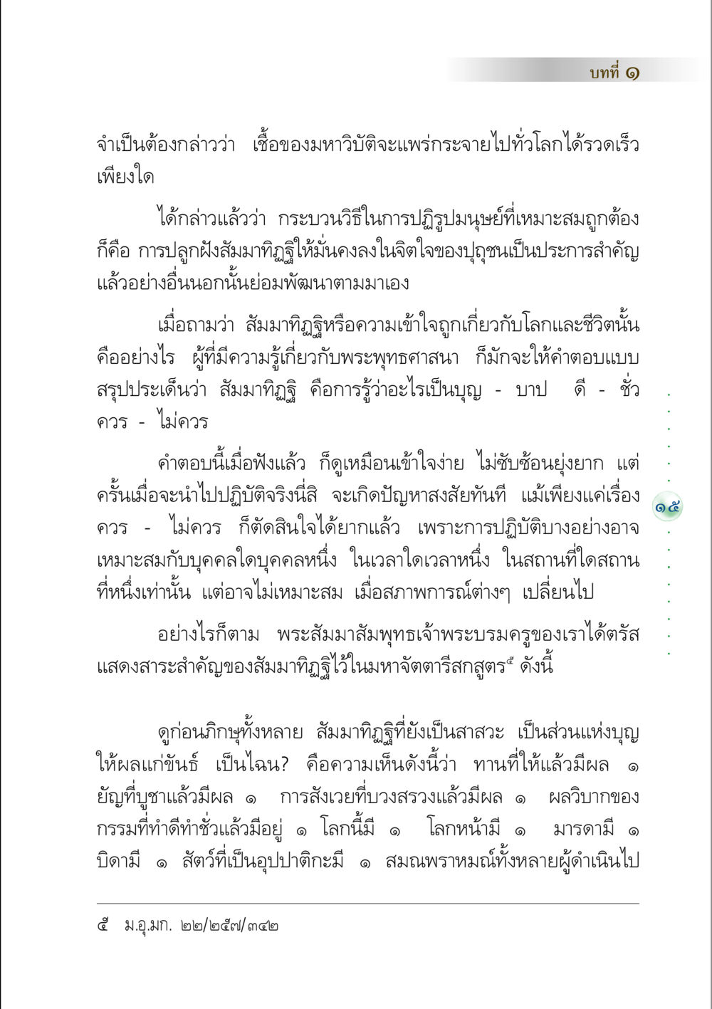 สัมมาทิฏฐิและการปฏิรูปมนุษย์ในพระพุทธศาสนา คัมภีร์ปฏิรูปมนุษย์ หน้า 29