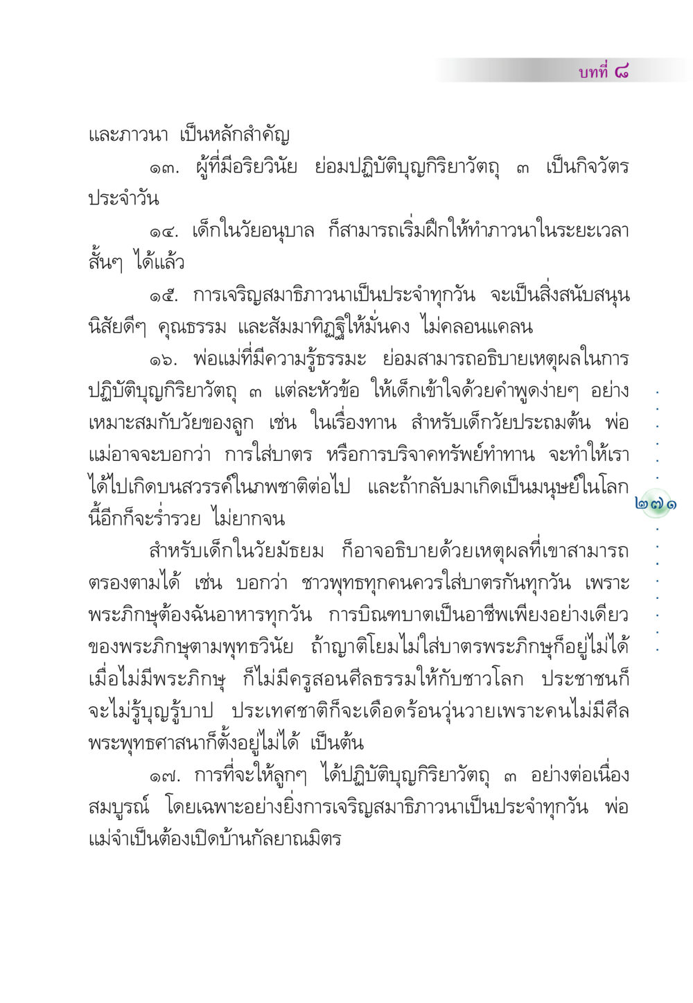 การปฏิบัติบุญกิริยาวัตถุ ๓ และการภาวนา คัมภีร์ปฏิรูปมนุษย์ หน้า 285
