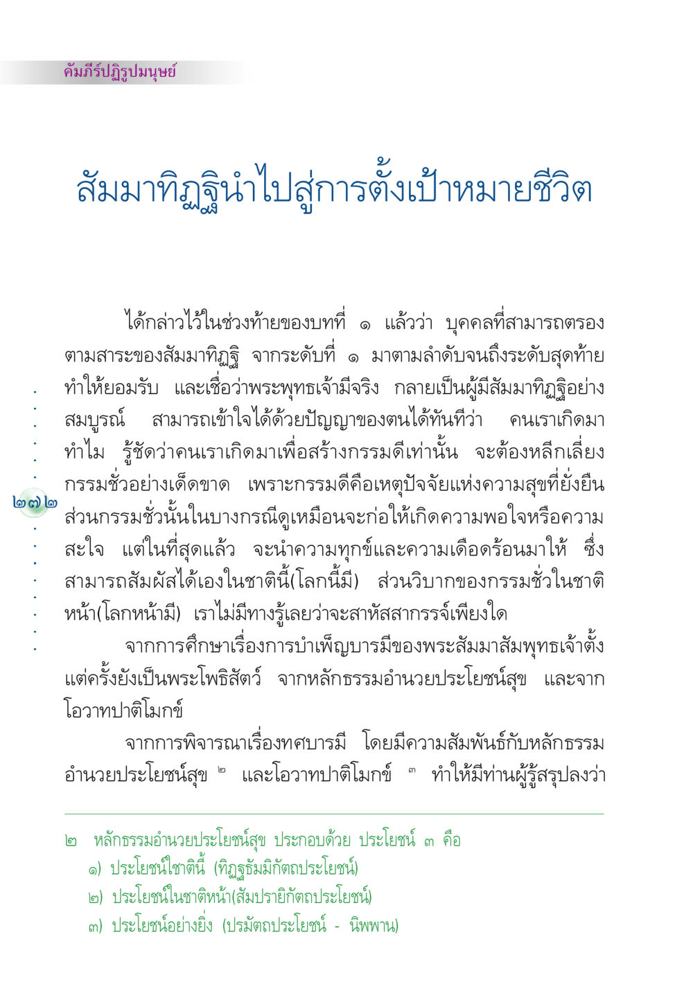คัมภีร์ปฏิรูปมนุษย์: การตั้งเป้าหมายชีวิตด้วยสัมมาทิฏฐิ คัมภีร์ปฏิรูปมนุษย์ หน้า 286