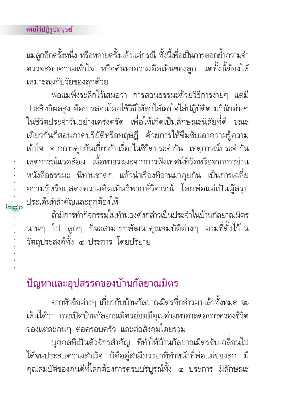 การสอนธรรมะในครอบครัว คัมภีร์ปฏิรูปมนุษย์ หน้า 294