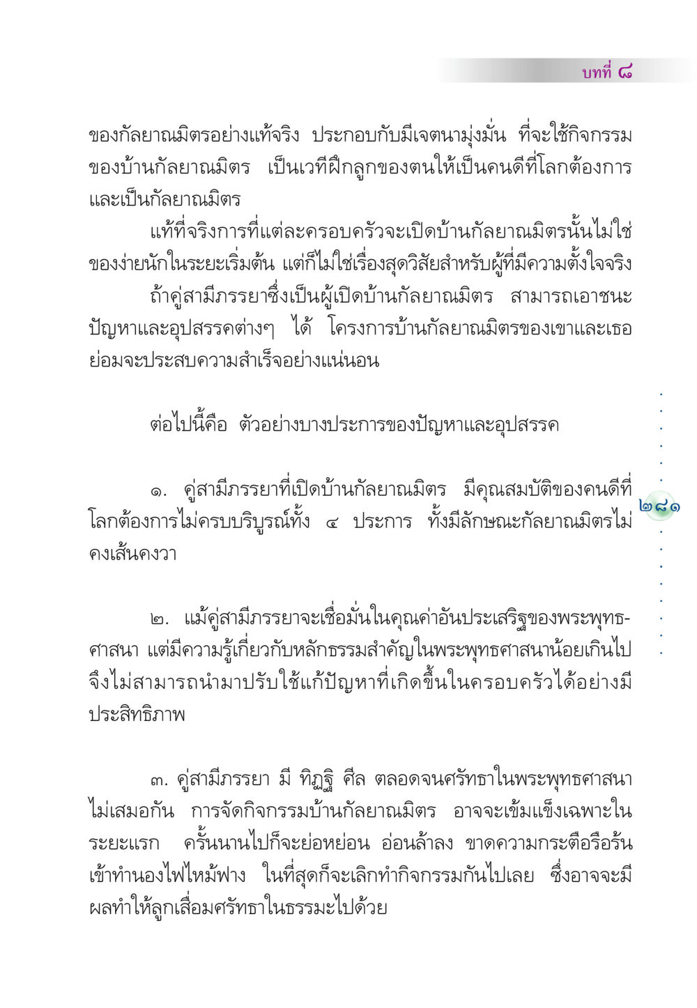 ความท้าทายในบ้านกัลยาณมิตร คัมภีร์ปฏิรูปมนุษย์ หน้า 295