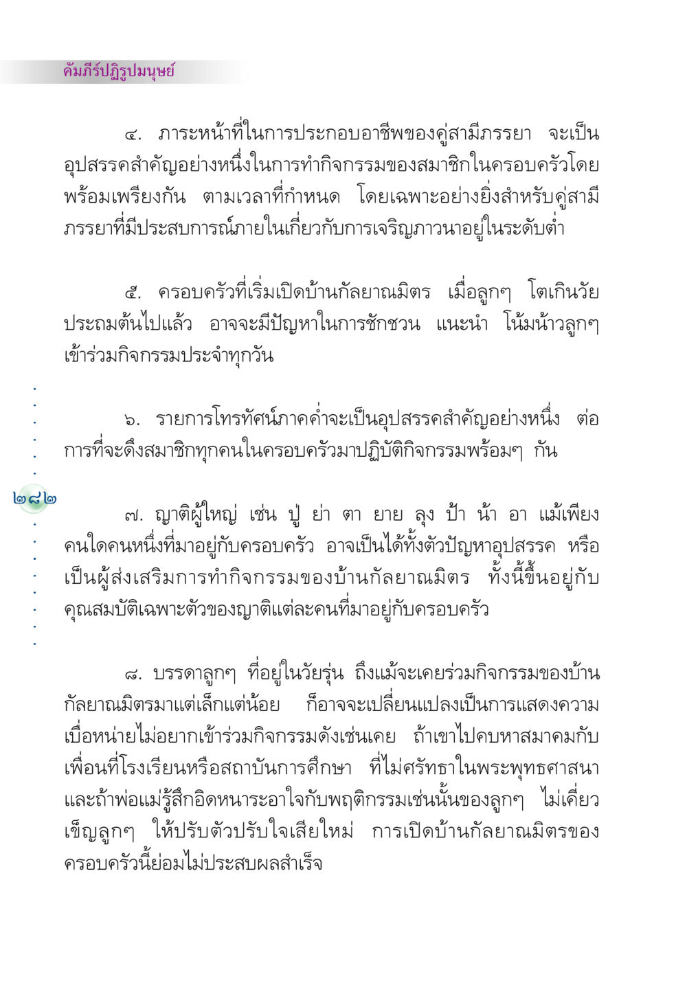 บทบาทและอุปสรรคของครอบครัวในการทำกิจกรรมทางศาสนา คัมภีร์ปฏิรูปมนุษย์ หน้า 296