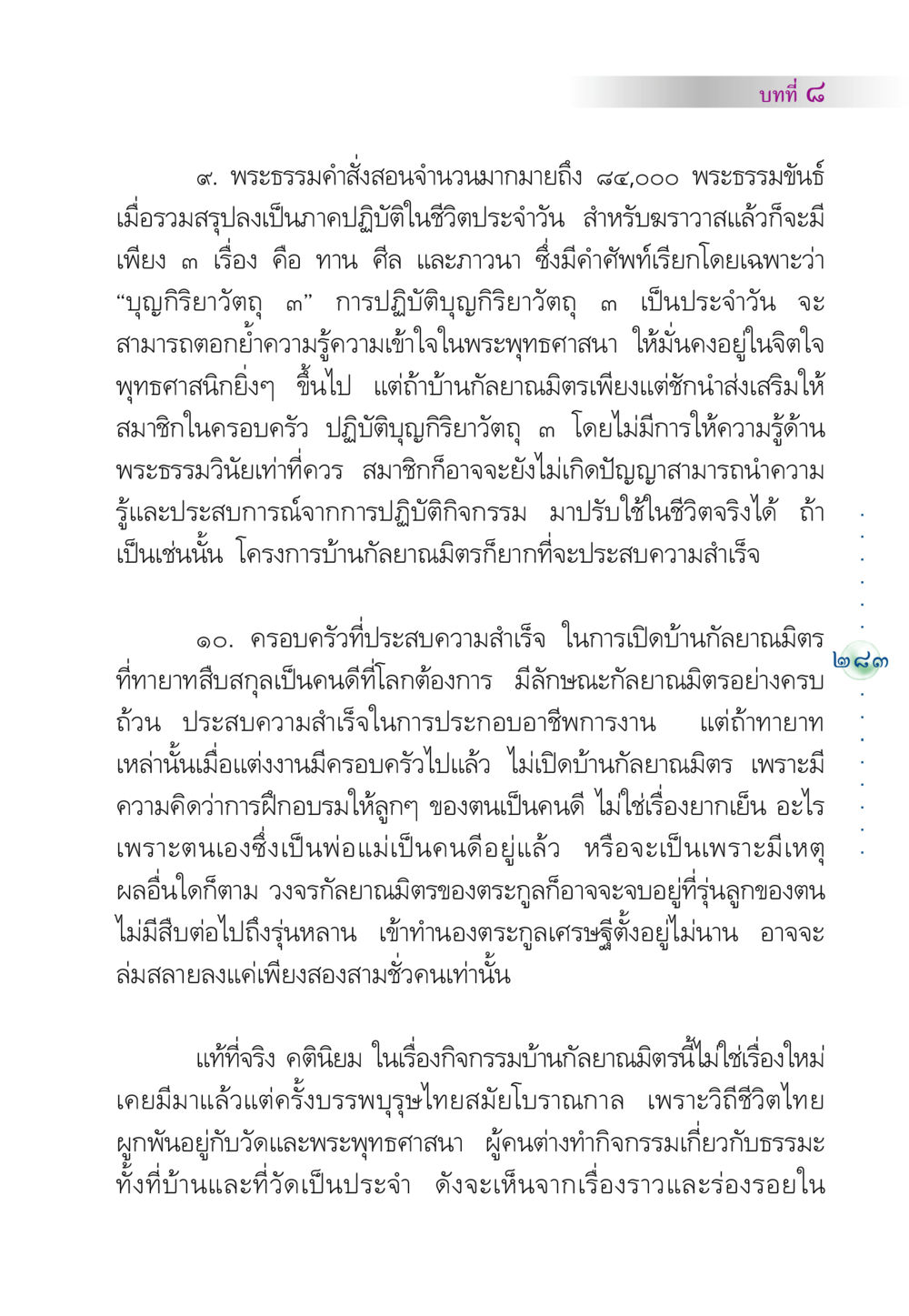 บทที่ ๘: การปฏิบัติบุญกิริยาวัตถุ ๓ คัมภีร์ปฏิรูปมนุษย์ หน้า 297