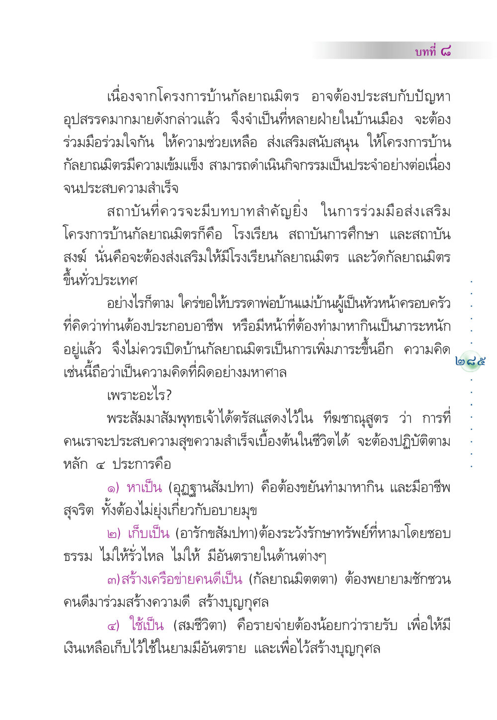 บทที่ ๘: ความสำคัญของโครงการบ้านกัลยาณมิตร คัมภีร์ปฏิรูปมนุษย์ หน้า 299