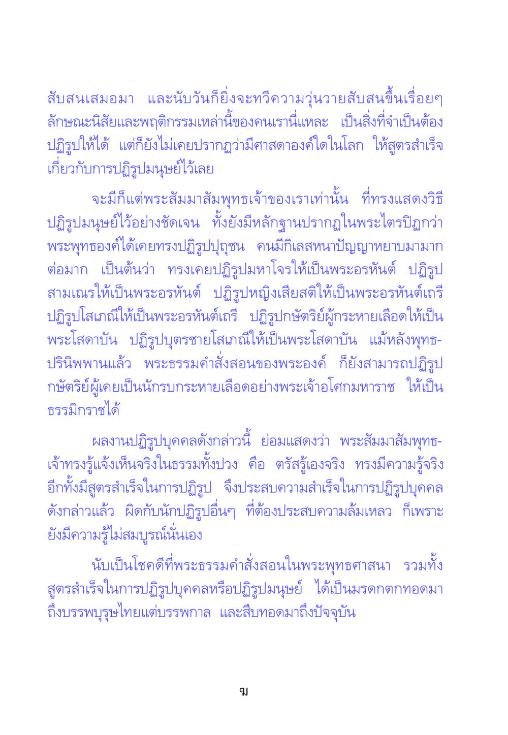 การปฏิรูปมนุษย์ตามหลักธรรมของพระพุทธเจ้า คัมภีร์ปฏิรูปมนุษย์ หน้า 4