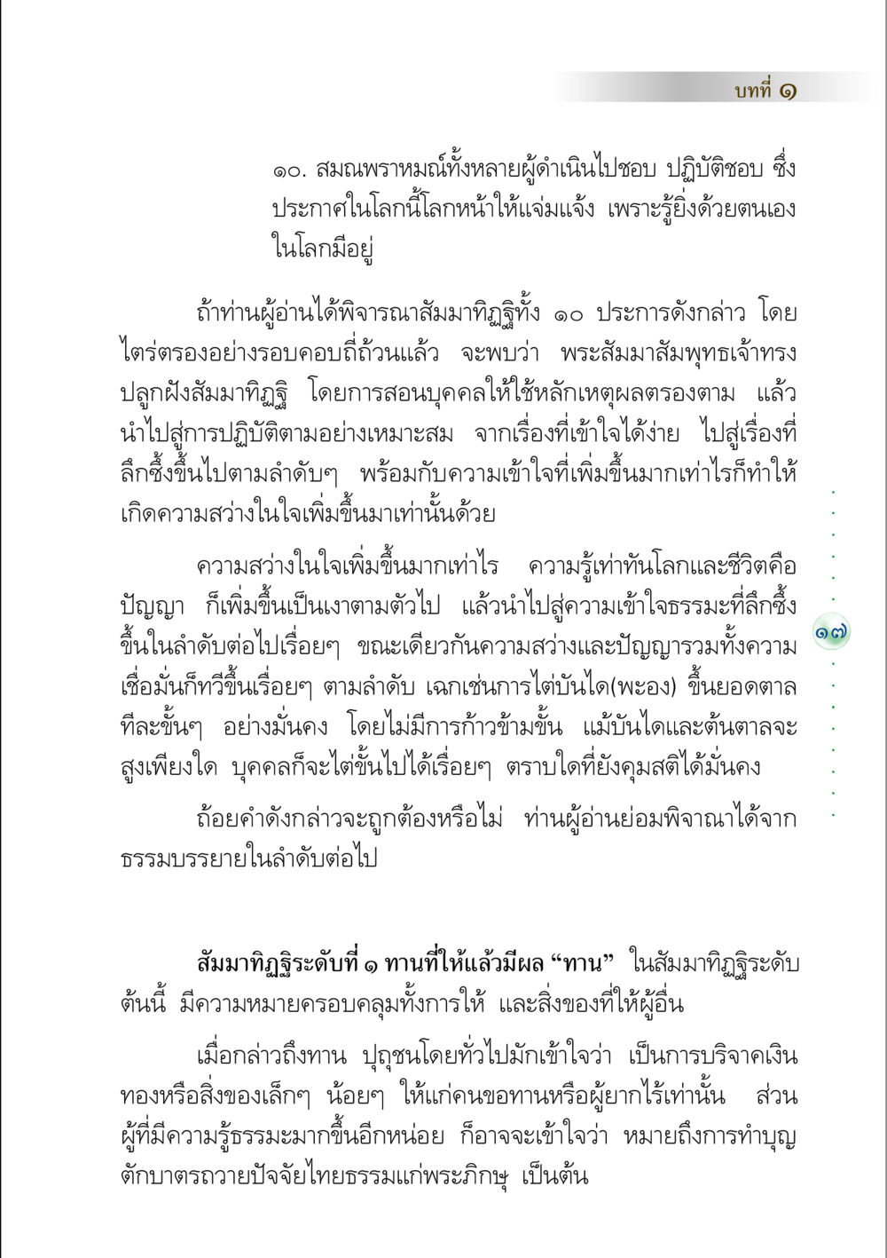 สัมมาทิฏฐิและการเข้าใจธรรมะในชีวิต คัมภีร์ปฏิรูปมนุษย์ หน้า 31