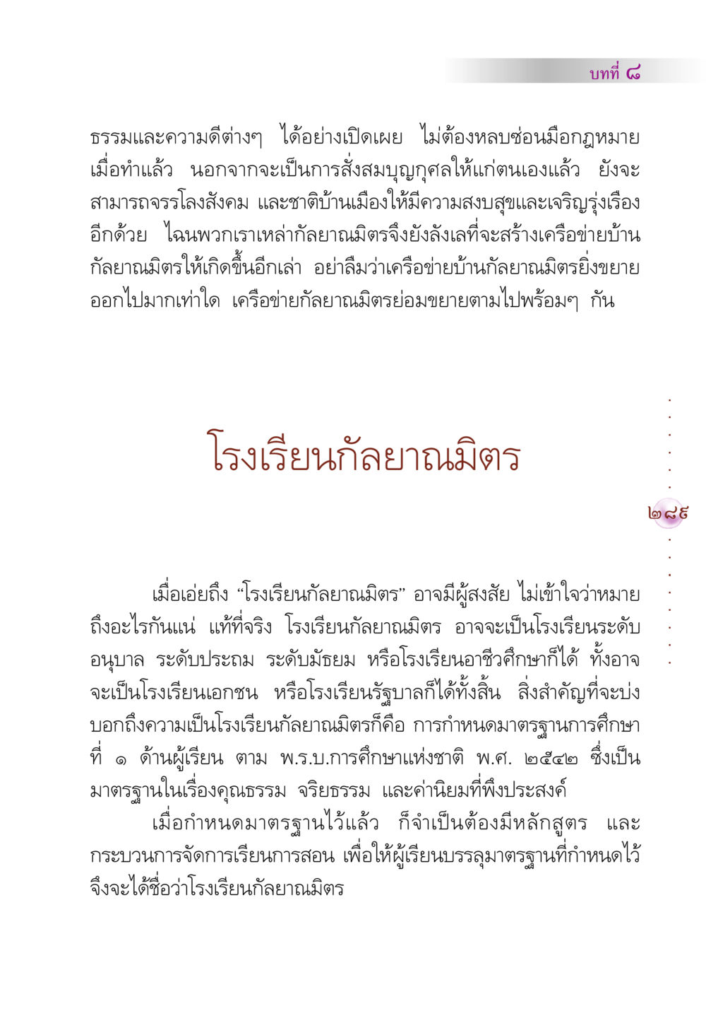 โรงเรียนกัลยาณมิตรและบทบาทในสังคม คัมภีร์ปฏิรูปมนุษย์ หน้า 303