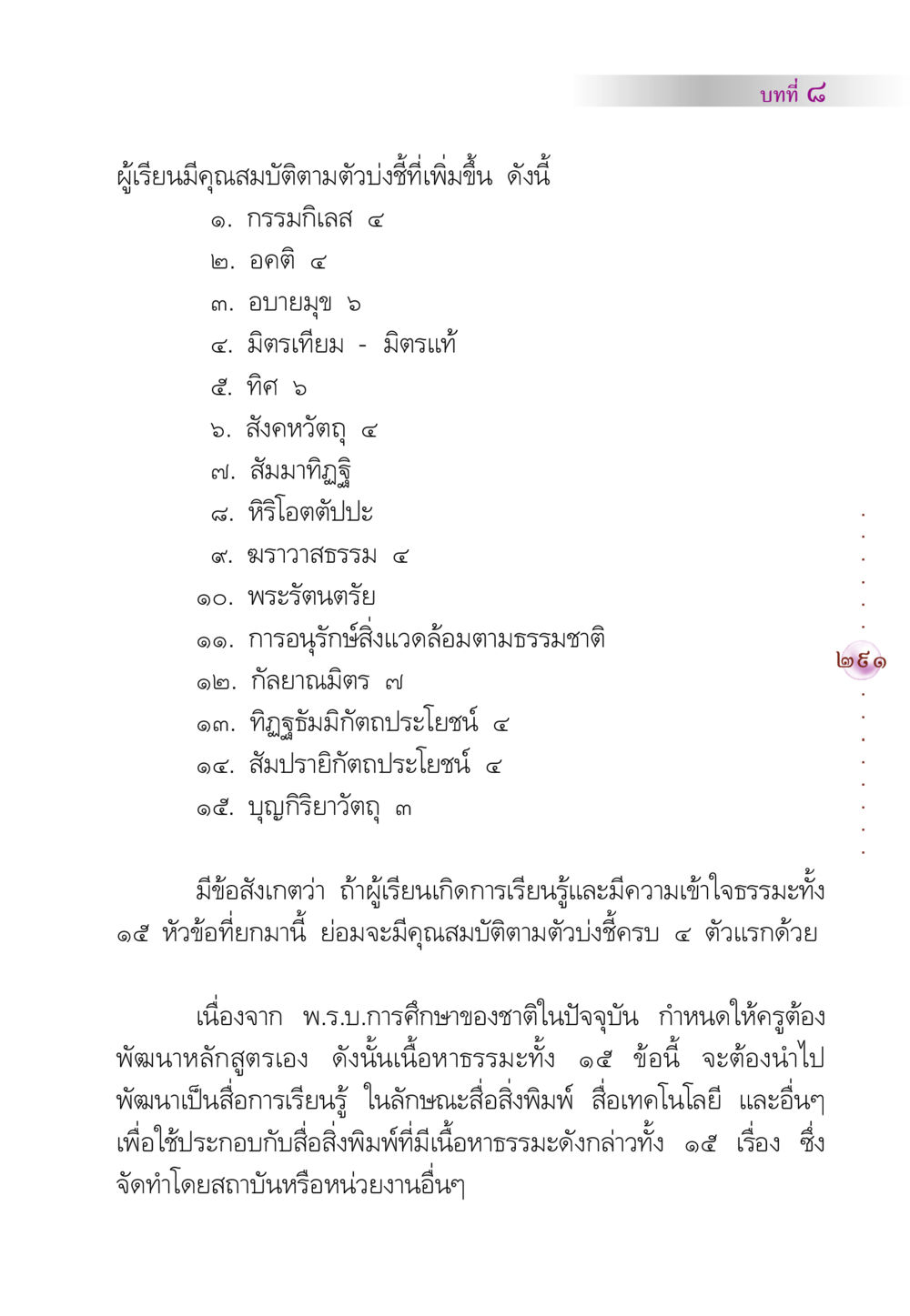 คุณสมบัติของผู้เรียนและการพัฒนาหลักสูตร คัมภีร์ปฏิรูปมนุษย์ หน้า 305