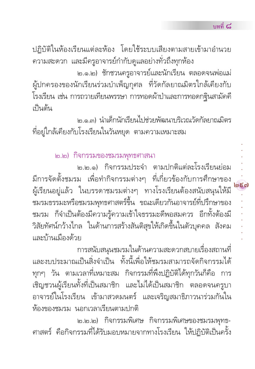 การจัดกิจกรรมในห้องเรียนและชมรมพุทธศาสตร์ คัมภีร์ปฏิรูปมนุษย์ หน้า 311