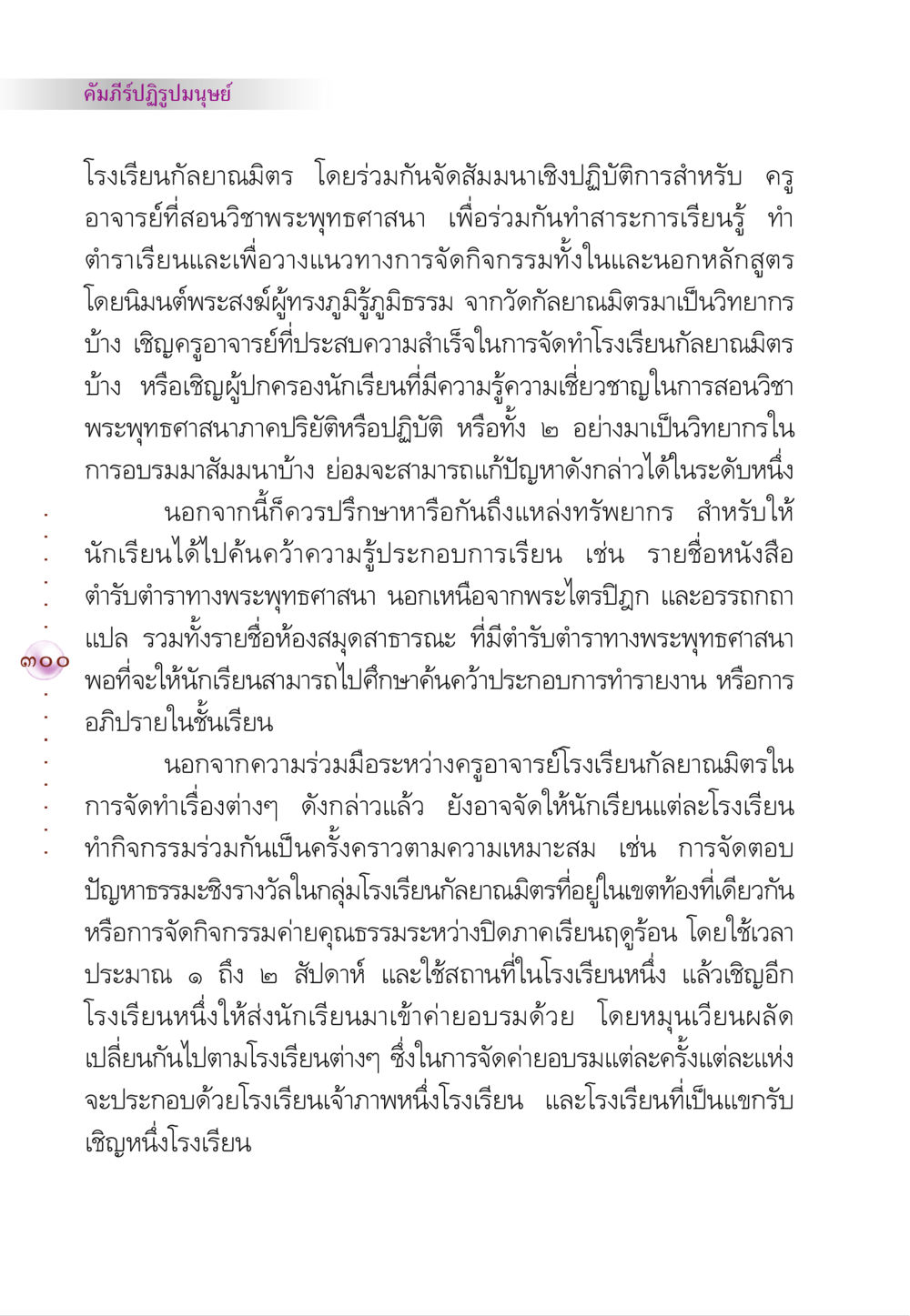 คัมภีร์ปฏิรูปมนุษย์: การพัฒนาการศึกษาพระพุทธศาสนา คัมภีร์ปฏิรูปมนุษย์ หน้า 314