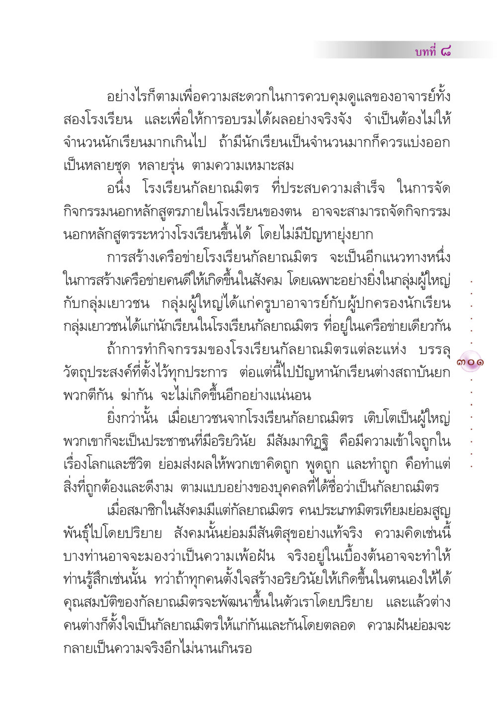 การสร้างเครือข่ายโรงเรียนกัลยาณมิตร คัมภีร์ปฏิรูปมนุษย์ หน้า 315