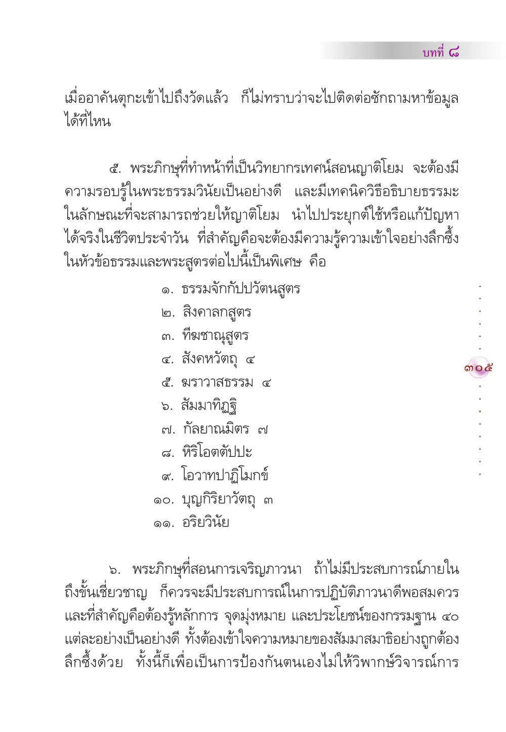 การเตรียมตัวของพระภิกษุในการสอนธรรม คัมภีร์ปฏิรูปมนุษย์ หน้า 319