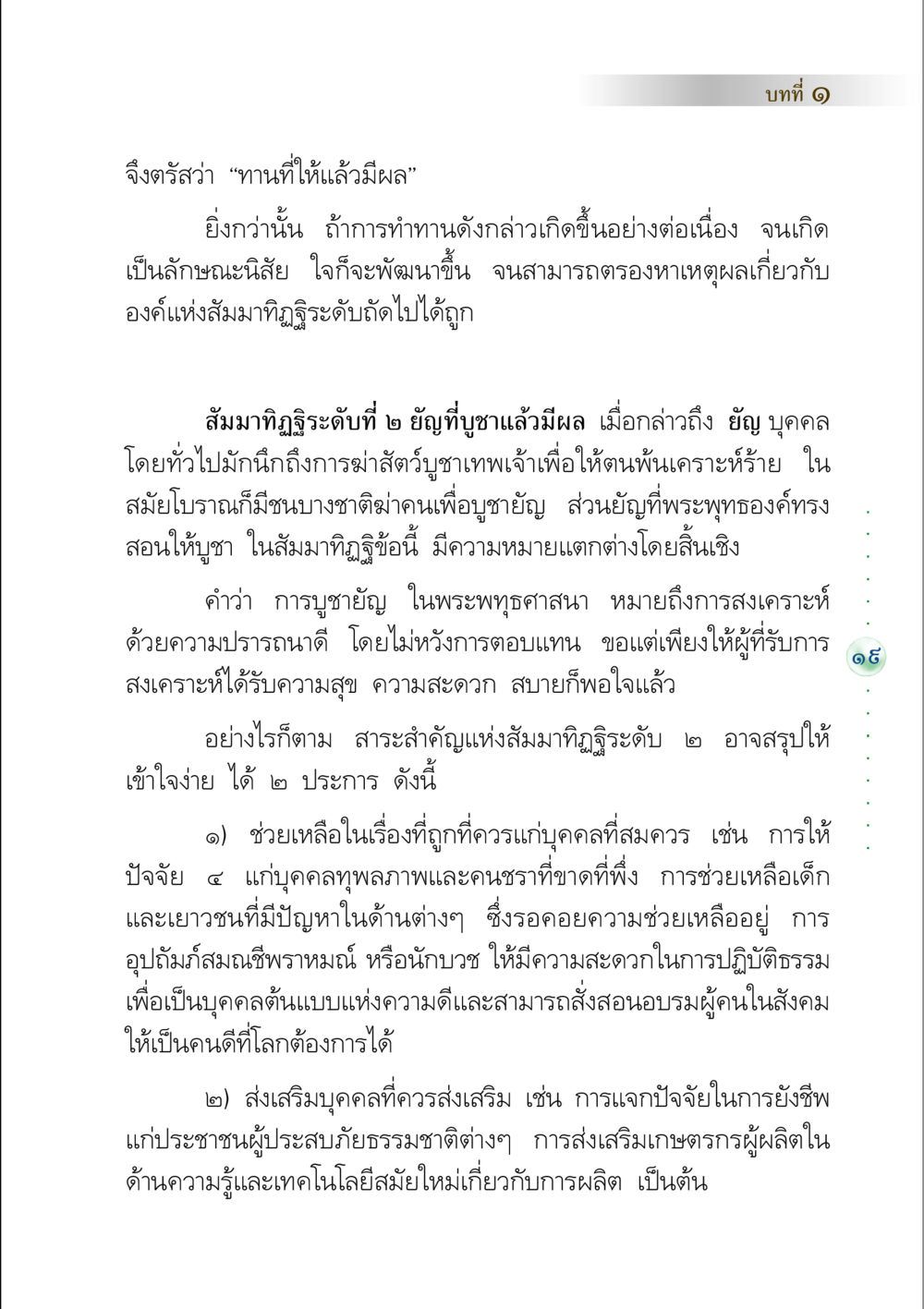 สัมมาทิฏฐิและการบูชายัญในพระพุทธศาสนา คัมภีร์ปฏิรูปมนุษย์ หน้า 33