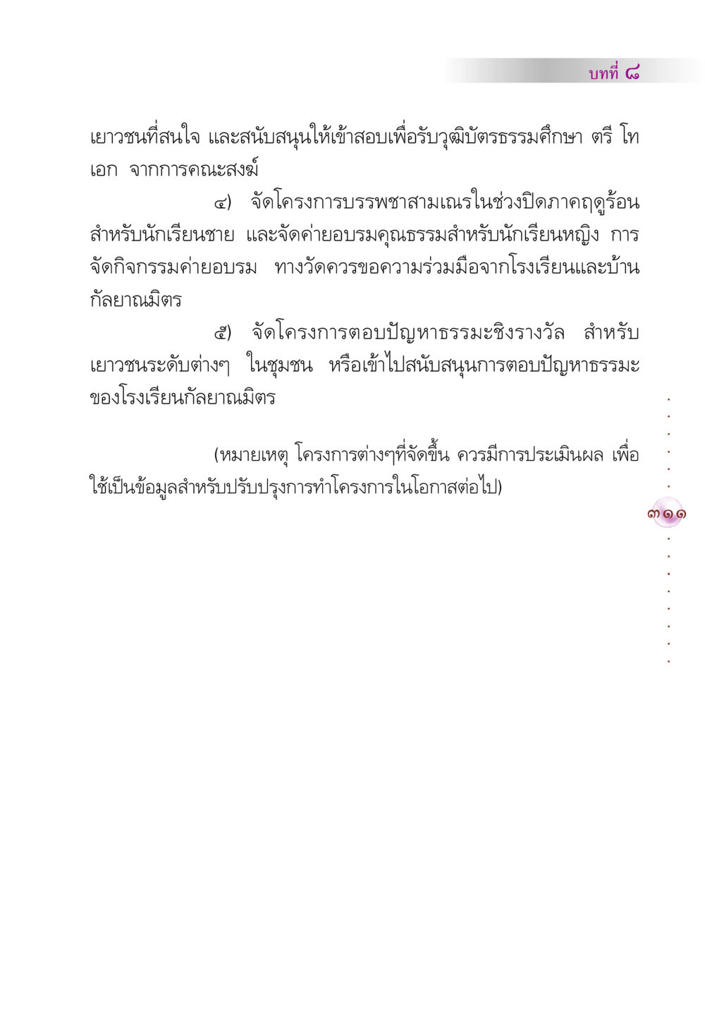 โครงการพัฒนาศักยภาพเยาวชนผ่านธรรมศึกษา คัมภีร์ปฏิรูปมนุษย์ หน้า 325