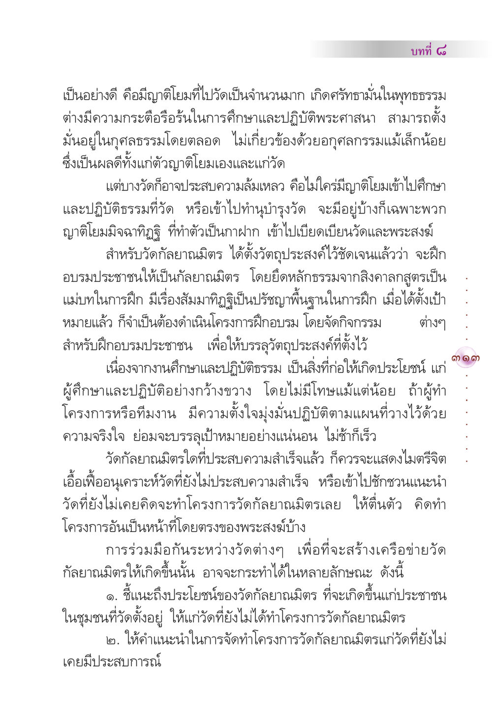 บทที่ ๘: พัฒนาวัดกัลยาณมิตร คัมภีร์ปฏิรูปมนุษย์ หน้า 327
