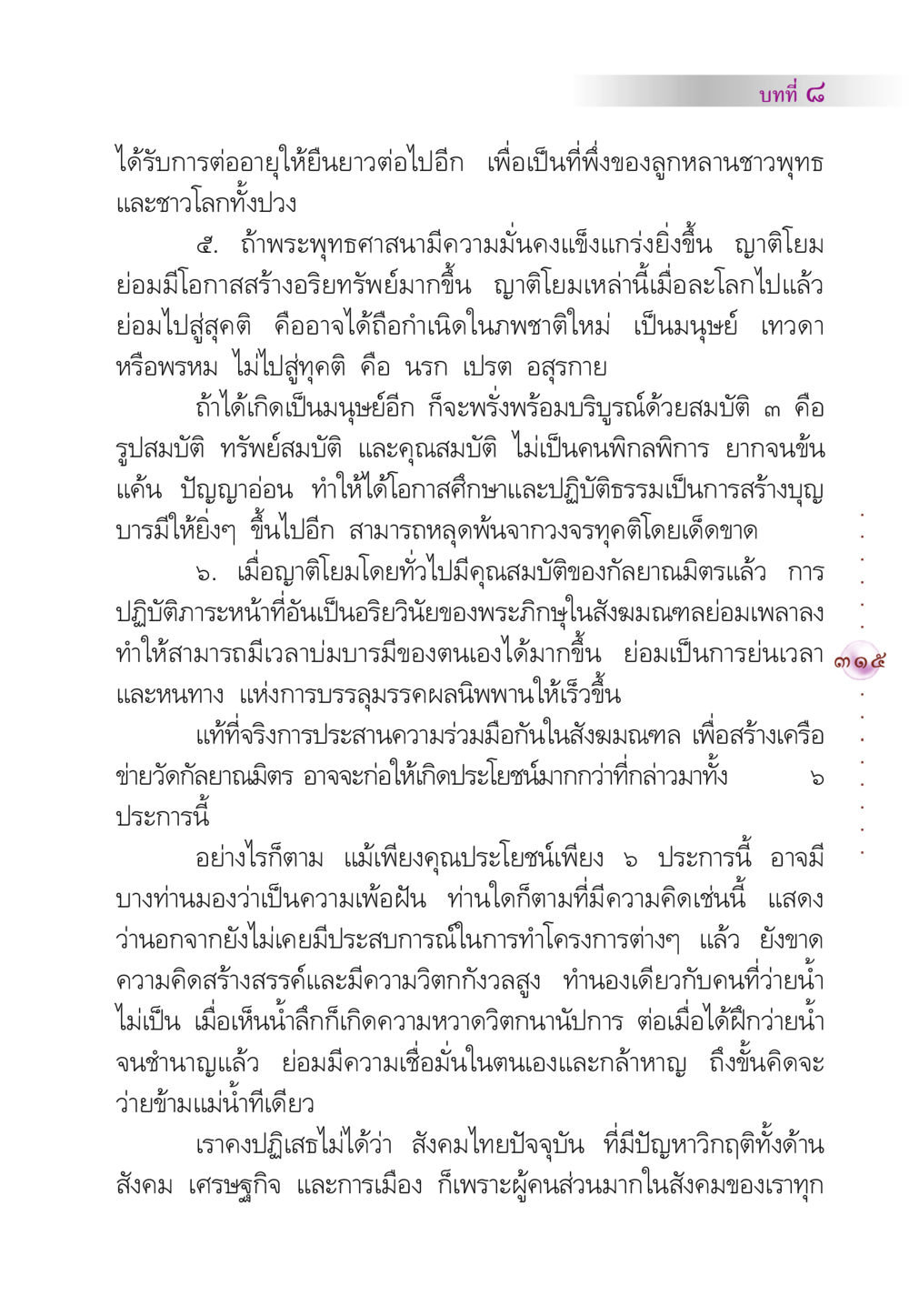 การสร้างคุณสมบัติทางธรรมเพื่อความมั่นคงในพระพุทธศาสนา คัมภีร์ปฏิรูปมนุษย์ หน้า 329