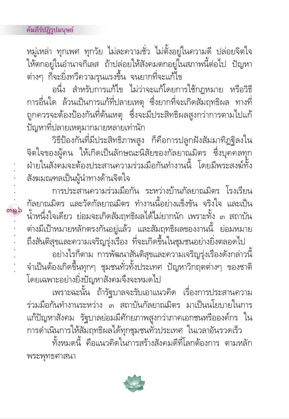 คัมภีร์ปฏิรูปมนุษย์ คัมภีร์ปฏิรูปมนุษย์ หน้า 330