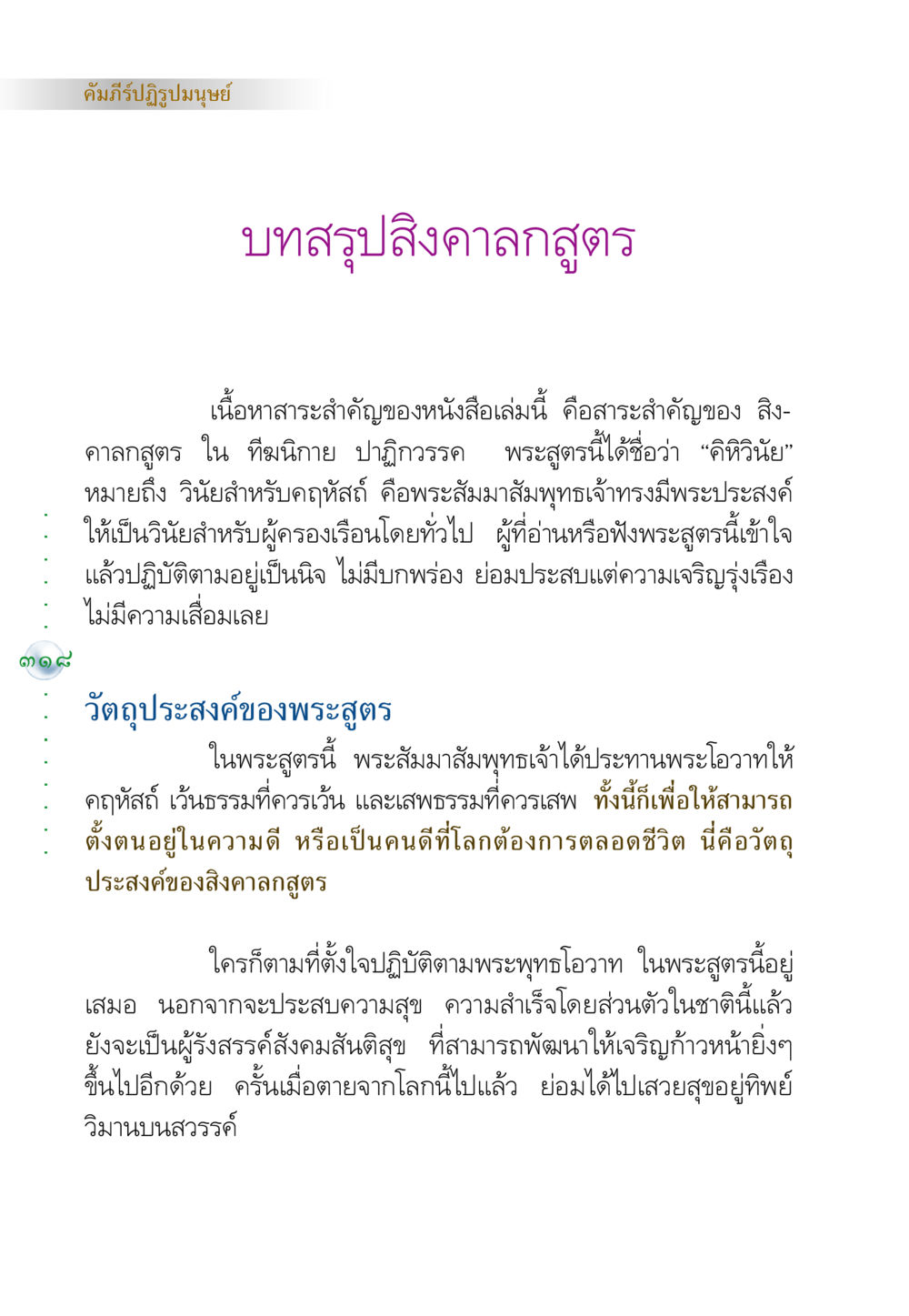 คัมภีร์ปฏิรูปมนุษย์: สรุปสิงคาลกสูตร คัมภีร์ปฏิรูปมนุษย์ หน้า 332