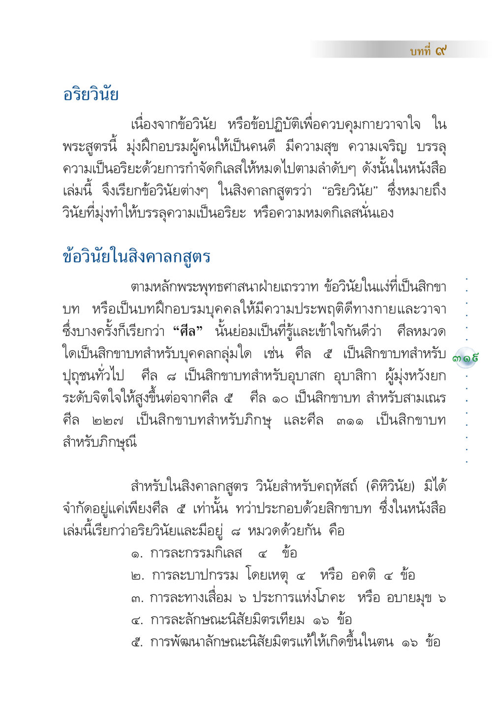 อริยวินัยในพระพุทธศาสนา คัมภีร์ปฏิรูปมนุษย์ หน้า 333
