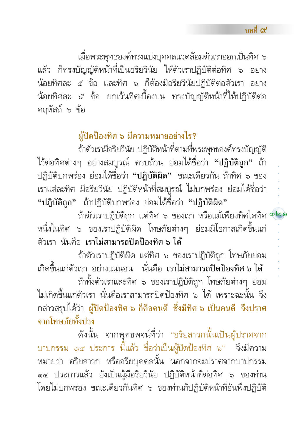 การปฏิบัติต่อทิศ 5 ตามอริยวินัย คัมภีร์ปฏิรูปมนุษย์ หน้า 335