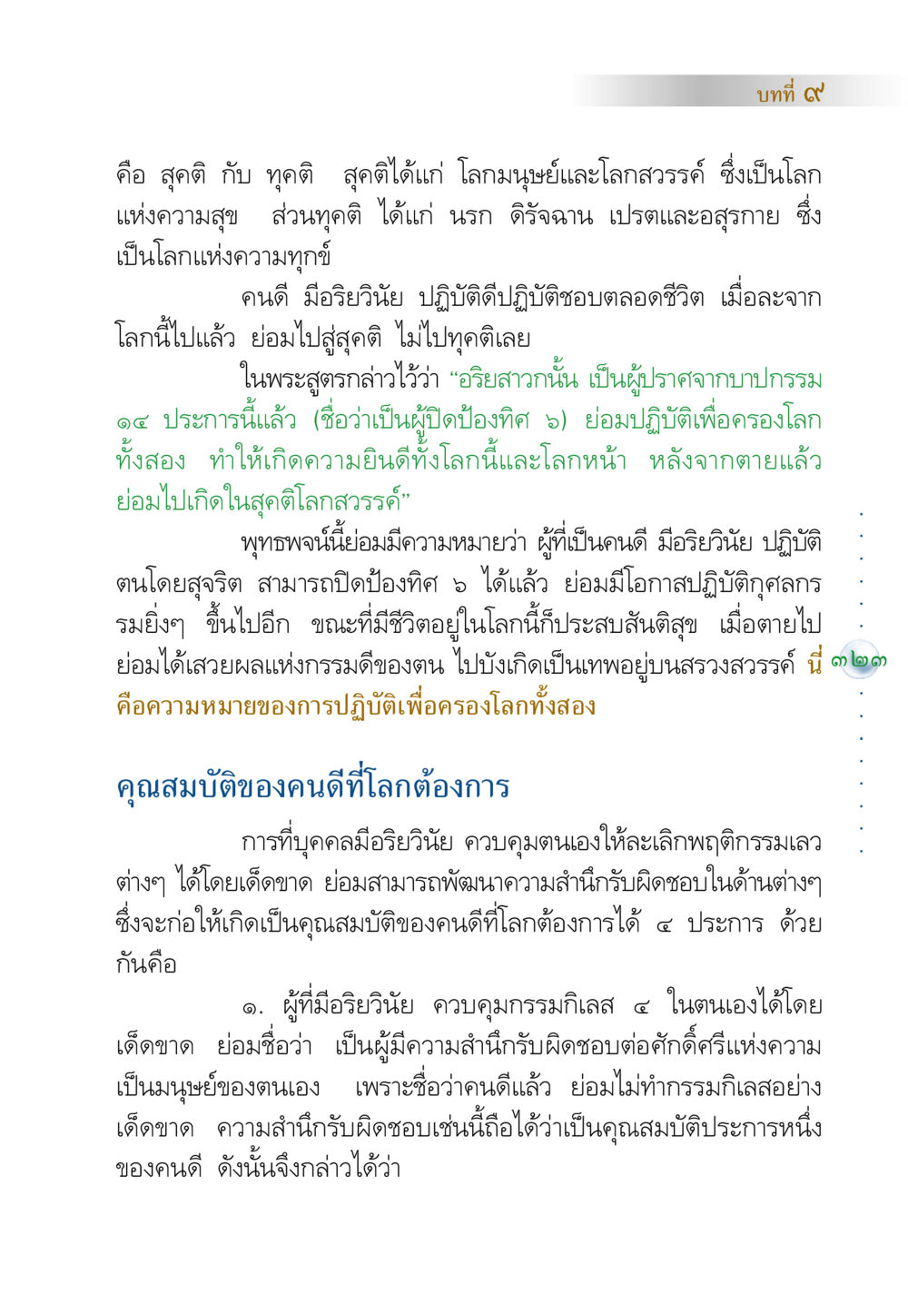 การเข้าใจสุคติและทุคติ คัมภีร์ปฏิรูปมนุษย์ หน้า 337
