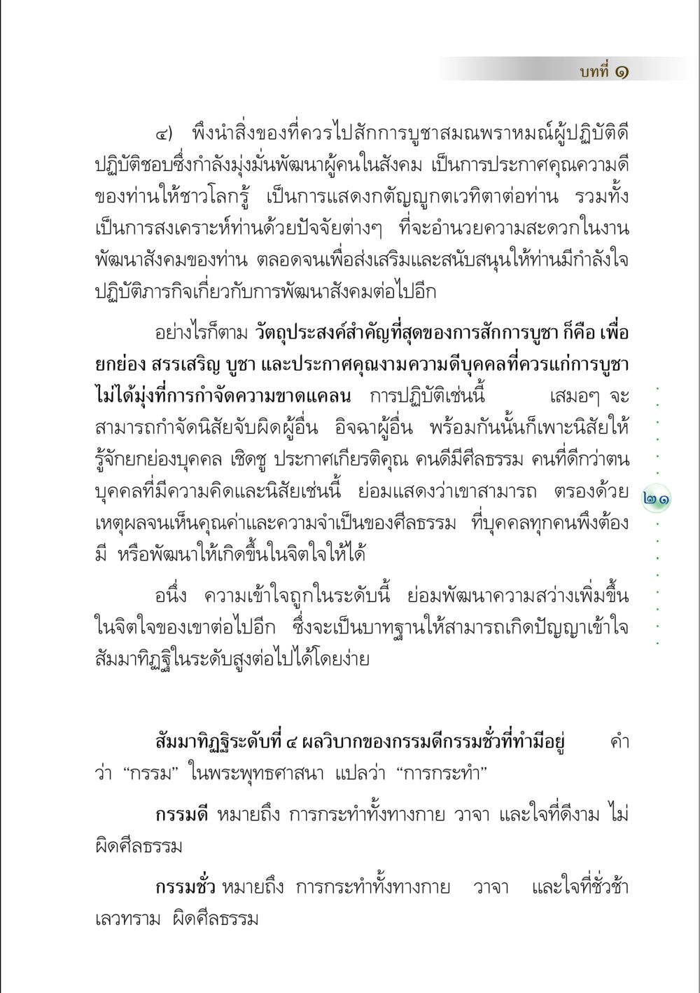 การสักการบูชาและกรรมในพระพุทธศาสนา คัมภีร์ปฏิรูปมนุษย์ หน้า 35