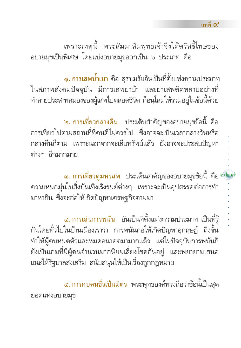 โทษของอบายมุขในพระพุทธศาสนา คัมภีร์ปฏิรูปมนุษย์ หน้า 341