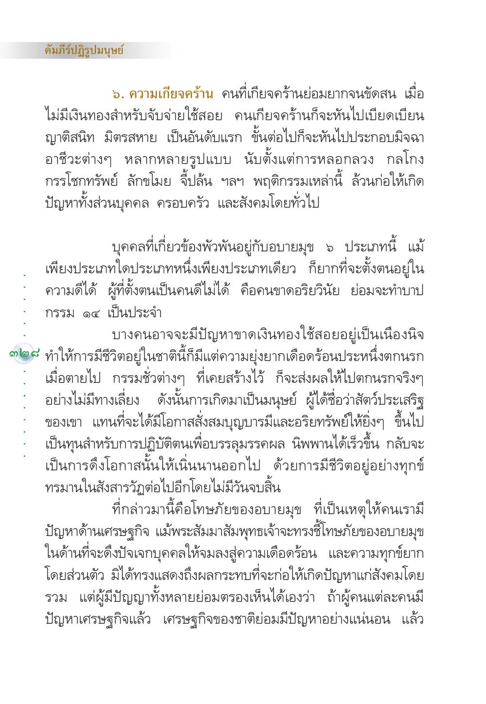 โทษของความเกียจคร้านและอบายมุข คัมภีร์ปฏิรูปมนุษย์ หน้า 342