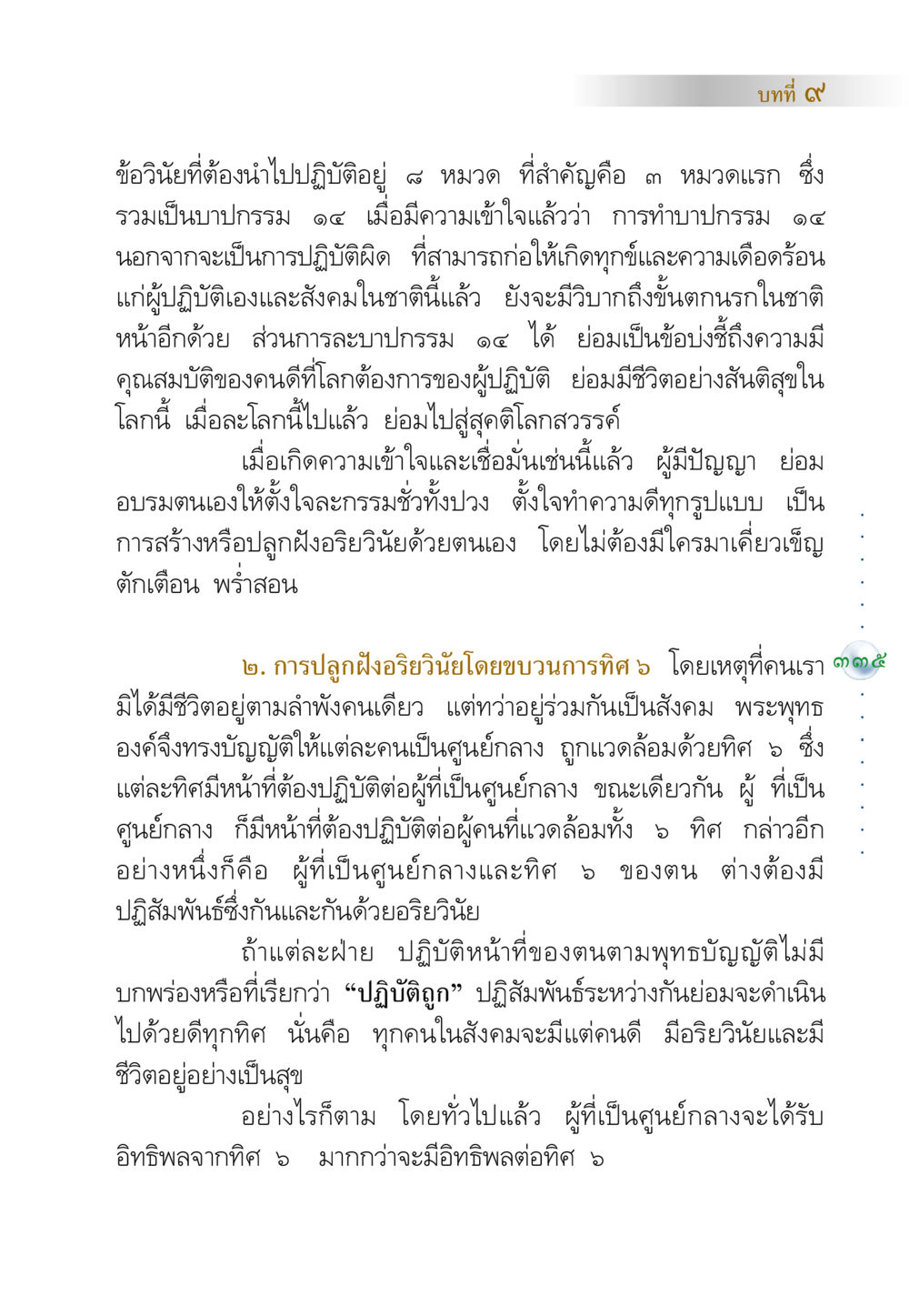 การทำบาปกรรมและอริยวินัย คัมภีร์ปฏิรูปมนุษย์ หน้า 349