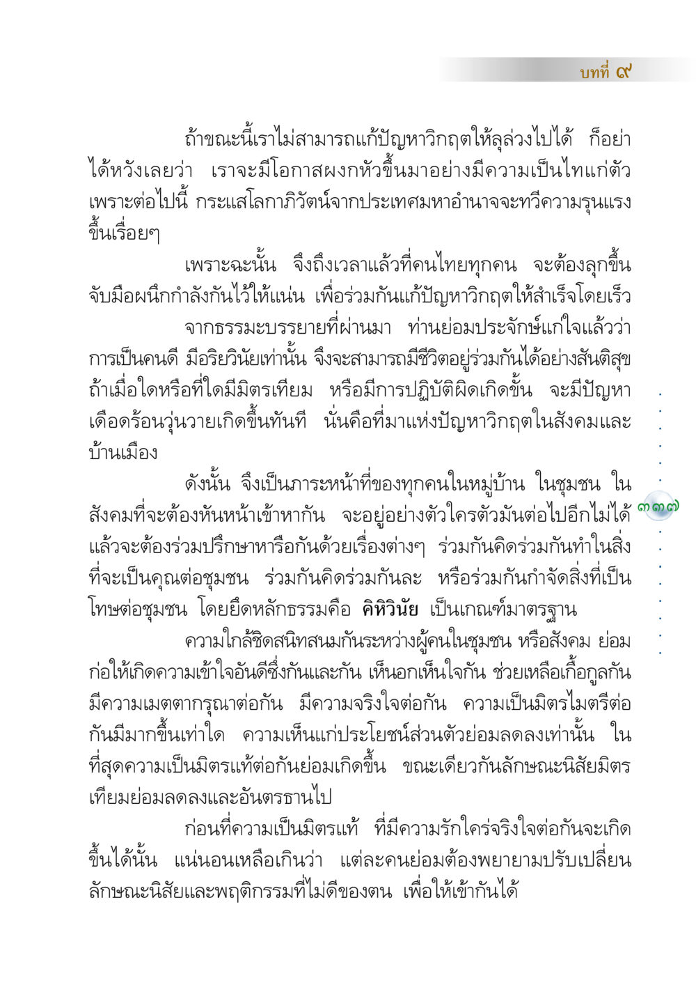 การเติบโตอย่างมีความเป็นไทในสังคมไทย คัมภีร์ปฏิรูปมนุษย์ หน้า 351