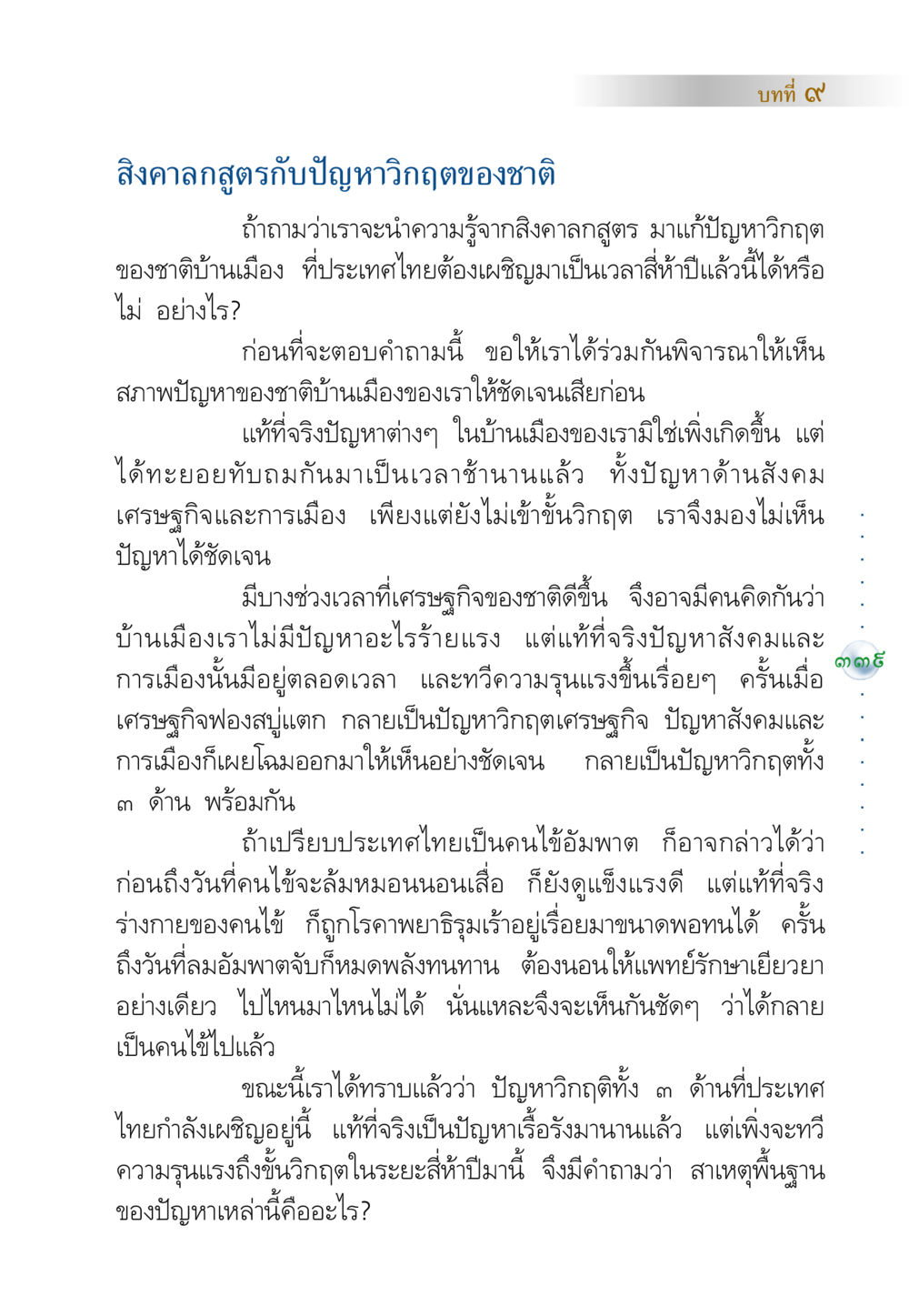 สิงคาลกสูตรกับปัญหาวิกฤตของชาติ คัมภีร์ปฏิรูปมนุษย์ หน้า 353