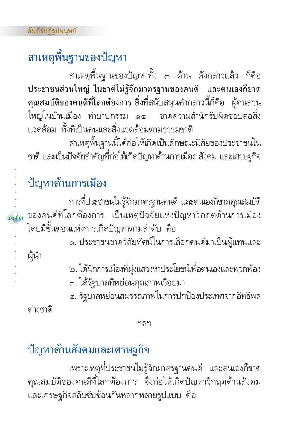 คัมภีร์ปฏิรูปมนุษย์ คัมภีร์ปฏิรูปมนุษย์ หน้า 354