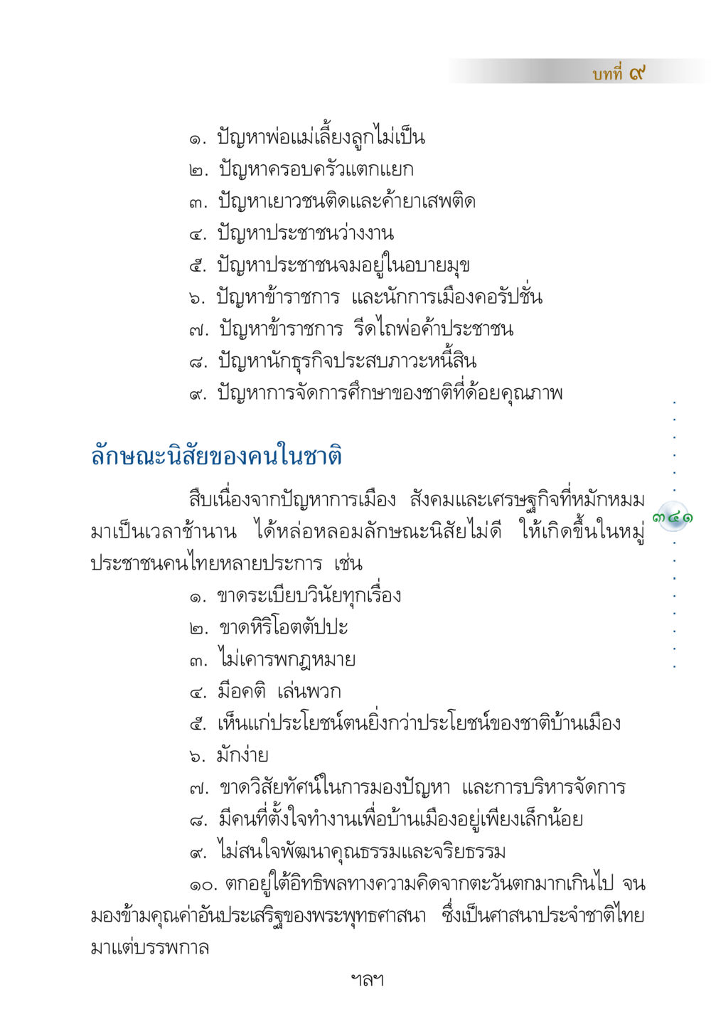 ปัญหาสังคมและเศรษฐกิจในประเทศไทย คัมภีร์ปฏิรูปมนุษย์ หน้า 355