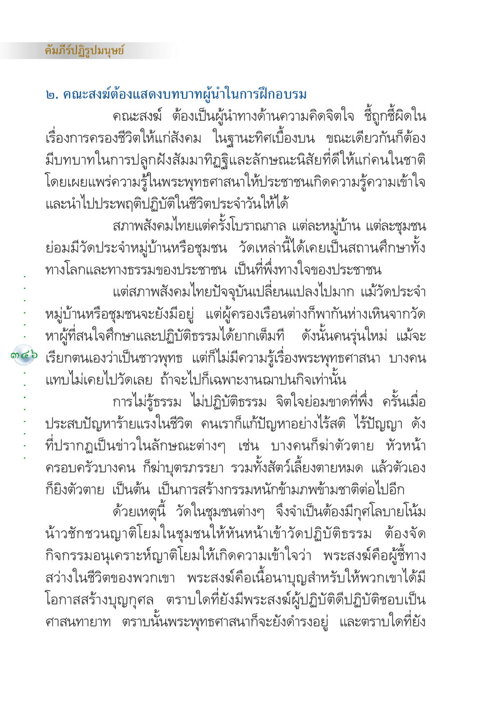 บทบาทของคณะสงฆ์ในการปฏิรูปมนุษย์ คัมภีร์ปฏิรูปมนุษย์ หน้า 360